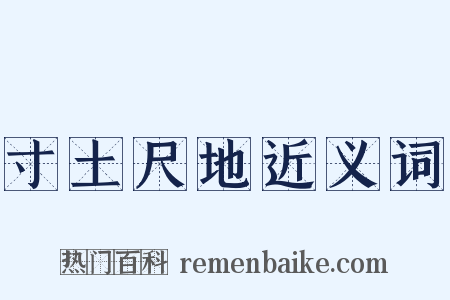 寸土尺地近义词是什么意思的图片